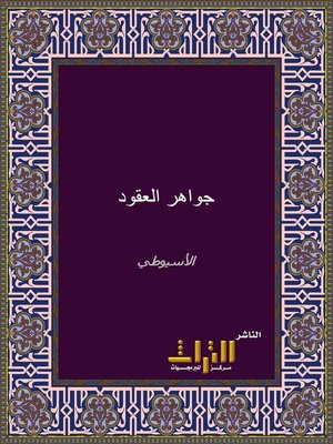 cover image of جواهر العقود. الجزء الثاني